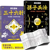 孫子兵法+三十六計【超狂圖解(2冊套書)】：一頁式簡報╳全局思考分析圖(套書加碼『思維導引』雙面拉頁)