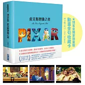 皮克斯想像之書(博客來獨家贈品版 / 動畫金句收藏卡3張)
