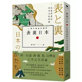 表裏日本：民俗學者的日本文化掃描 【十週年暢銷新編版】