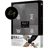 黑盒子：同名影集原作漫畫(作者親簽版)