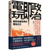 電玩即政治：駕馭改變世界的電玩之力