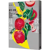 欲望植物園