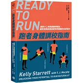 跑者身體調校指南：跑前十二項系統篩檢矯正，讓你發揮身體這部神奇機器的全部潛力