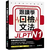 跟讀學日檢文法N1：用SHADOWING跟讀法，自然而然、快速掌握最高頻率N1文法試題!(附QR碼線上音檔隨掃隨聽)