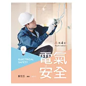 電氣安全(第四版)