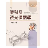 眼科及視光儀器學【含彩圖】(第二版)