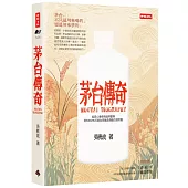 茅台傳奇：從匠心傳承到品牌創新、用6法12式打造全球最具價值白酒帝國