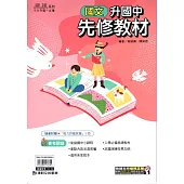 (麻辣)升國中先修教材•國文