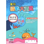 【暑假國數大滿貫 】每日一練(5升6)