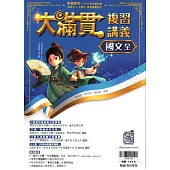 115升高中(大滿貫)複習講義•國文(全)