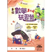 【暑假研習營】數學(3升4)