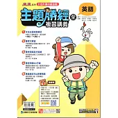 115升高中(主題勝經)複習講義•英語(全)