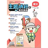 115升高中(主題勝經)複習講義•國文(全)