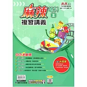 115升高中(麻辣)複習講義•地科(全)