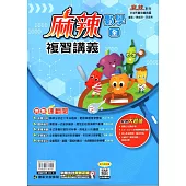 115升高中(麻辣)複習講義•數學(全)