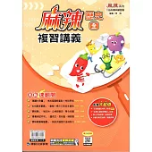 115升高中(麻辣)複習講義•歷史(全)