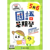 (暑期營)國語(5升6)