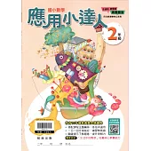 (贏家)應用小達人(2年級)