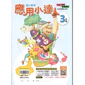 (贏家)應用小達人(3年級)