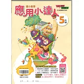 (贏家)應用小達人(5年級)