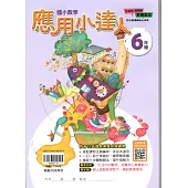 (贏家)應用小達人(6年級)