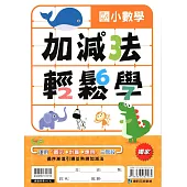 國小數學加減法輕鬆學