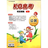 115升高中(KO會考)複習講義•公民(全)