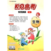 115升高中(KO會考)複習講義•生物(全)