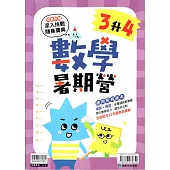 (暑期營)數學(3升4)