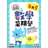 (暑期營)數學(4升5)