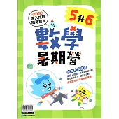 (暑期營)數學(5升6)