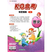115升高中(KO會考)複習講義•歷史(全)