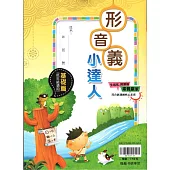 (贏家)國小：形音義小達人 基礎篇