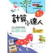 (贏家)計算小達人(1年級)