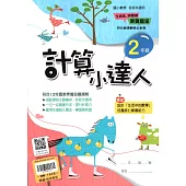 (贏家)計算小達人(2年級)