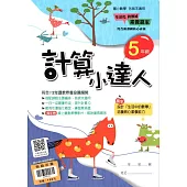 (贏家)計算小達人(5年級)
