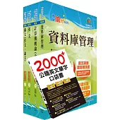 臺灣菸酒從業職員第3職等(資訊管理)套書(贈英文單字書、題庫網帳號、雲端課程)