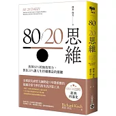 80/20思維：放掉80%的無效努力，抓住20%讓人生持續獲益的關鍵