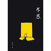 不惑