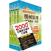 2025臺灣菸酒從業評價職位人員(機械)套書(贈英文單字書、題庫網帳號、雲端課程)