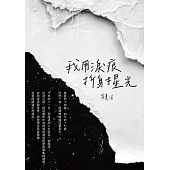 我用淚痕折射星光