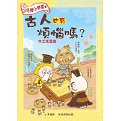 三字經小學堂2：古人也有煩惱嗎?-帝王風雲篇