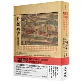 騙經：晚明中國的江湖騙術與防騙故事集【杜騙新書.新注校勘全本】