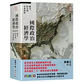 國際政治經濟學：歐美、拉美與未來世界