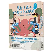 章魚法官的校園親子法學課：父母、師長與孩子一起學習成長