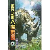 咫尺之間人盡敵國23