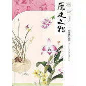 歷史文物季刊第35卷2期(114/06)-325-臺灣蘭花百姿