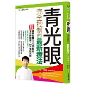 青光眼完全控制的最新療法：眼科名醫平松類教你 - 有效降眼壓、99%預防失明
