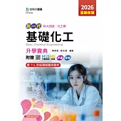 新一代 科大四技化工群基礎化工升學寶典 - 2026年(全新改版) - 附贈MOSME行動學習一點通：評量.詳解