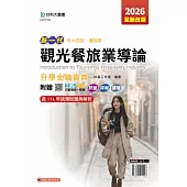 新一代 科大四技餐旅群觀光餐旅業導論升學金鑰寶典 - 2026年(全新改版) - 附贈MOSME行動學習一點通：評量.詳解.擴增